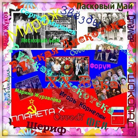 Обложка Русская Дискотека ХХ Века 1-5 (2017) MP3
