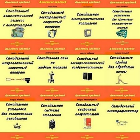 Обложка Домашний практик. Самодельные устройства. Выпуски №1-12 (PDF)