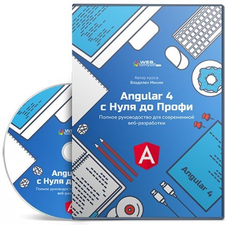 Обложка Angular 4 с Нуля до Профи (2017) Видеокурс