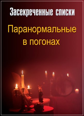 Обложка Засекреченные списки. Паранормальные в погонах (2017) SATRip