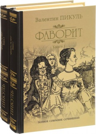 Обложка Валентин Пикуль. Полное собрание сочинений в 12 томах (DJVU)