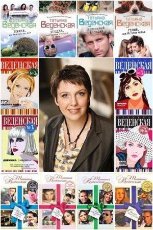 Обложка Татьяна Веденская в 47 книгах (2005-2017) FB2
