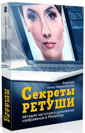 Обложка Секреты ретуши в Photoshop (Видеокурс)