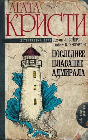 Обложка Чай, кофе и убийства в 16 книгах (2016-2017) FB2