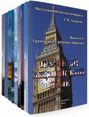 Обложка Научный английский язык - 14 выпусков / Т.Я. Андреева (2000-2006)  DjVu