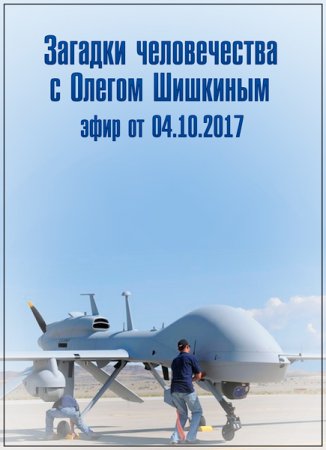 Обложка Загадки человечества с Олегом Шишкиным (04.10.2017) SATRip