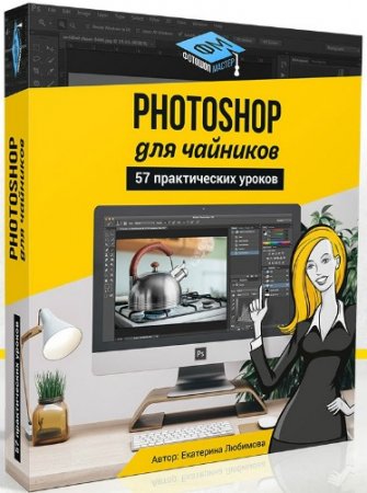 Обложка Photoshop для чайников, 57 практических уроков (Видеокурс)