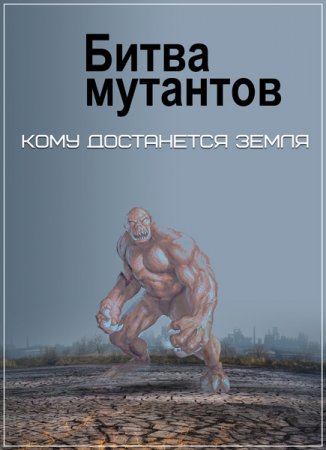 Обложка Битва мутантов. Кому достанется Земля (2017) SATRip