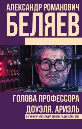 Обложка Александр Беляев в 6 томах (2016-2017) FB2