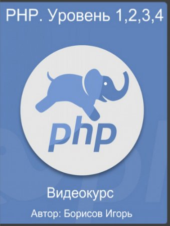 Обложка PHP. Уровень 1,2,3,4 (2016) Видеокурс