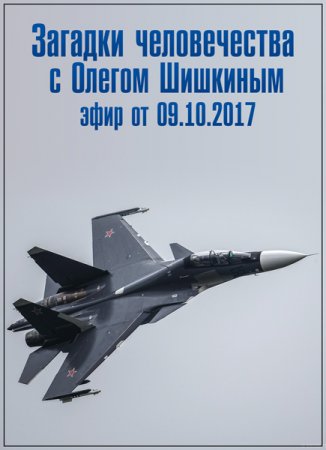 Обложка Загадки человечества с Олегом Шишкиным (09.10.2017) SATRip