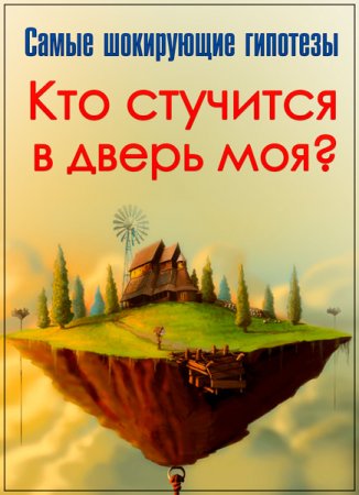 Обложка Самые шокирующие гипотезы. Кто стучится в дверь моя? (2017) SATRip