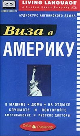 Обложка Виза в Америку. Аудиокурс английского языка (Аудиокнига)