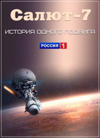 Обложка Салют-7. История одного подвига (2017) SATRip