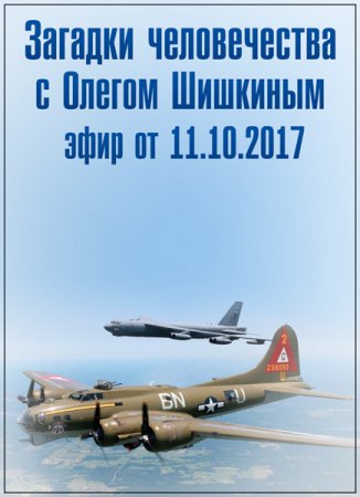 Обложка Загадки человечества с Олегом Шишкиным (11.10.2017) SATRip