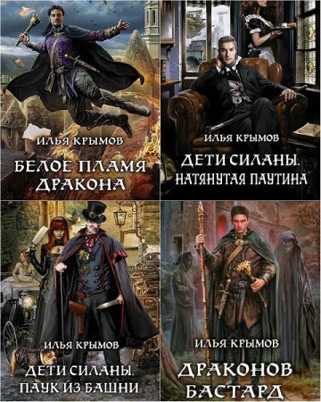 Обложка Илья Крымов в 10 книгах (2013-2017) FB2, RTF