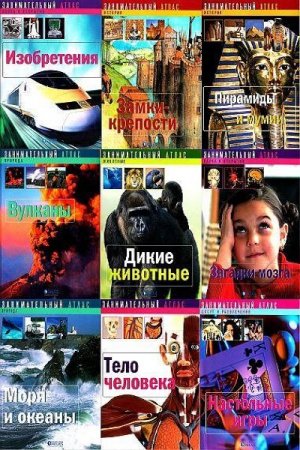 Обложка Занимательный атлас в 10 книгах (2007) DjVu