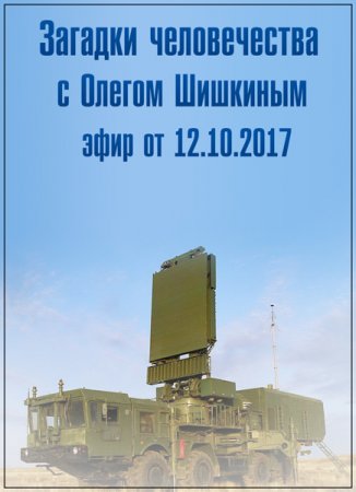 Обложка Загадки человечества с Олегом Шишкиным (12.10.2017) SATRip