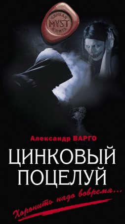 Обложка Александр Варго - Цинковй поцелуй (Аудиокнига)