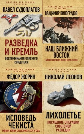 Обложка Мемуары под грифом «секретно»  в 14 книгах (2015-2017) FB2