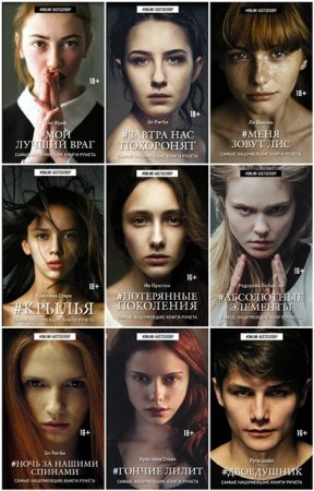 Обложка ONLINE-бестселлер в 17 книгах (2015-2017) FB2