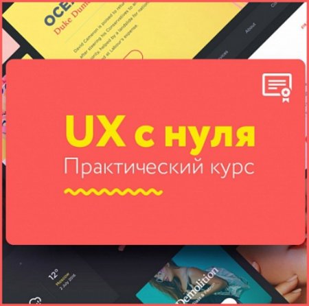 Обложка UX c нуля. Практический курс (2016) Видеокурс