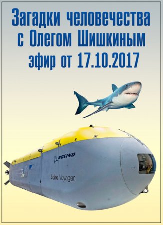 Обложка Загадки человечества с Олегом Шишкиным (17.10.2017) SATRip