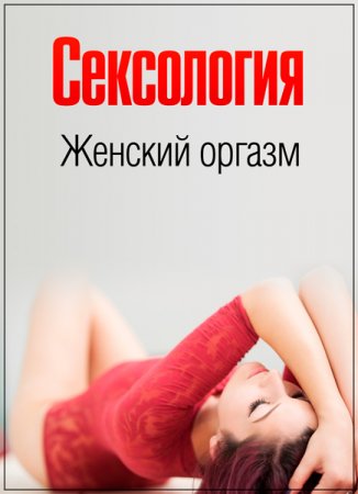 Обложка Сексология. Женский оргазм / Sexology (WEB-DLRip)