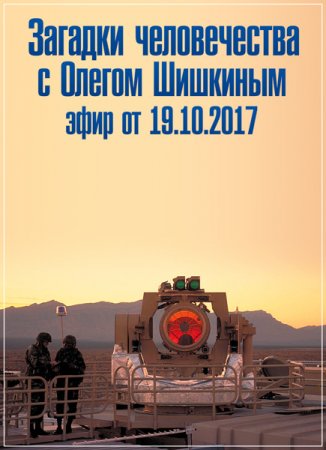 Обложка Загадки человечества с Олегом Шишкиным (19.10.2017) SATRip