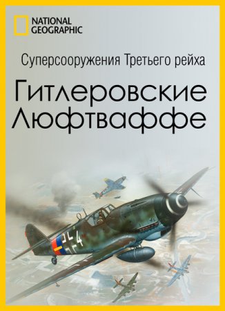 Обложка Суперсооружения Третьего рейха. Гитлеровские Люфтваффе / Nazi Megastructures. Hitler's Luftwaffe (2017) SATRip