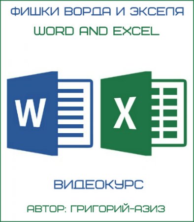 Обложка Фишки Ворда и Экселя Word and Excel + БОНУСЫ (Видеокурс)