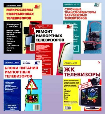 Обложка Сборник книг по ремонту отечественных и зарубежных телевизоров (1990-2008) DjVu