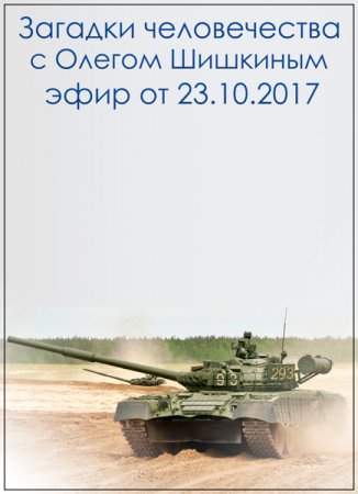 Обложка Загадки человечества с Олегом Шишкиным (23.10.2017) SATRip