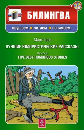 Обложка Курс английского языка в юмористических рассказах /  Е.В. Карпенко (2012) PDF, MP3