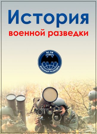 Обложка История военной разведки (1-2 серия) (2017) SATRip