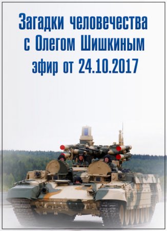 Обложка Загадки человечества с Олегом Шишкиным (24.10.2017) SATRip