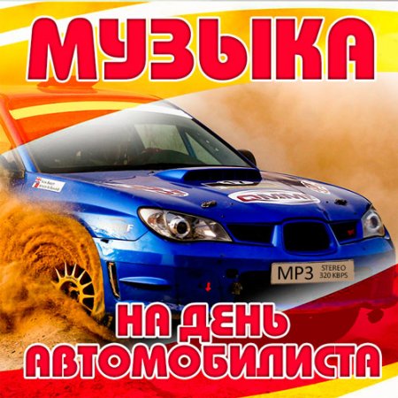 Обложка Музыка На День Автомобилиста (2017) MP3