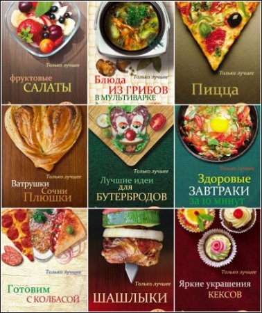 Обложка «Вкусно. Быстро. Доступно» в 40 книгах (2006-2014) PDF