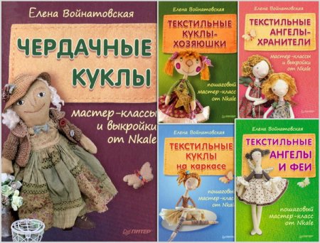 Обложка Мастер-классы кукол и выкройки от Nkale в 6 книгах / Е. Войнатовская (2013-2014) PDF