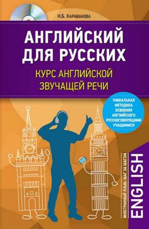 Обложка Английский для русских. Курс английской звучащей речи (+ CD) / Наталья Караванова (PDF, MP3)