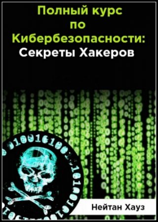 Обложка Секреты хакеров! Полный курс по кибербезопасности. Все 8 частей (Видеокурс)