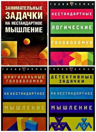 Обложка Нестандартное мышление в 4 книгах (2006-2007) FB2