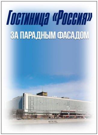 Обложка Гостиница Россия. За парадным фасадом (2017) HDTVRip