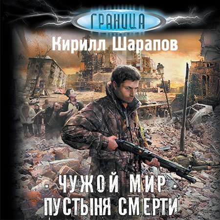 Обложка Кирилл Шарапов - Чужой мир. Пустыня смерти (Аудиокнига)