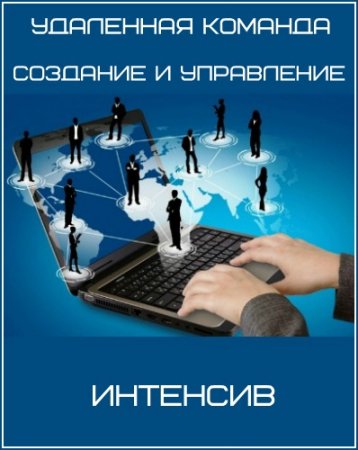 Обложка Удаленная команда: создание и управление (2017) Интенсив