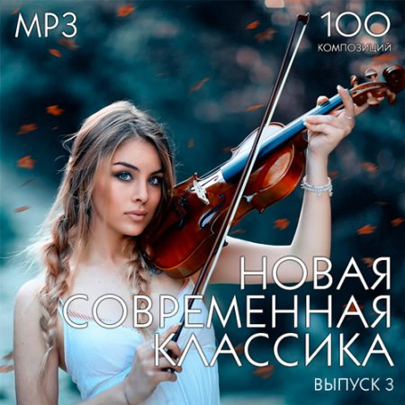 Обложка Новая Современная Классика Выпуск 3 (2017) MP3