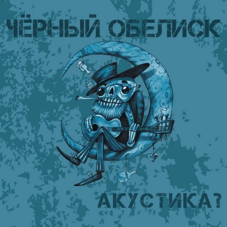 Обложка Чёрный Обелиск - Акустика? (2017) Mp3