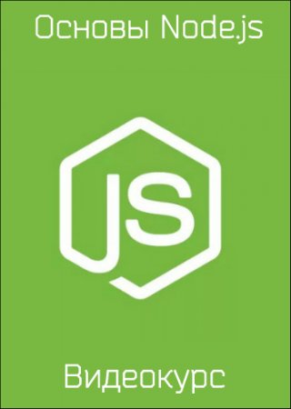 Обложка Основы Node.js (2017) Видеокурс