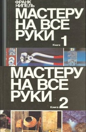 Обложка Мастеру на все руки в 2 книгах / Франк Нипель (1993) DJVU