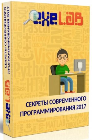Обложка Exelab. Секреты современного программирования (2017) Видеокурс